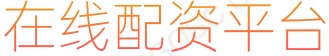 配资世界网_专业配资配_资平台网站
