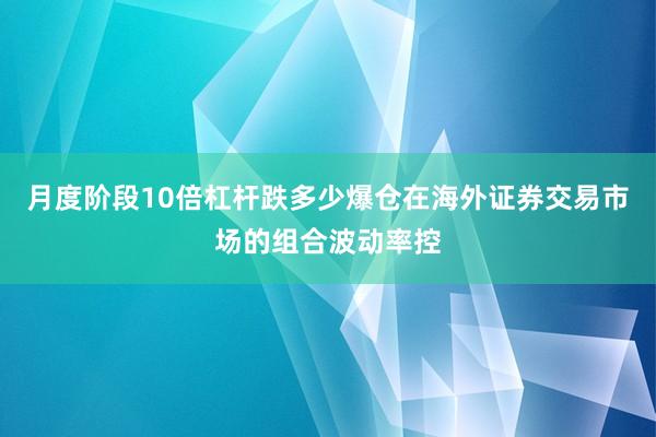 月度阶段10倍杠杆跌多少爆仓在海外证券交易市场的组合波动率控
