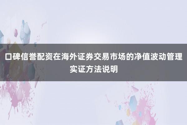 口碑信誉配资在海外证券交易市场的净值波动管理实证方法说明